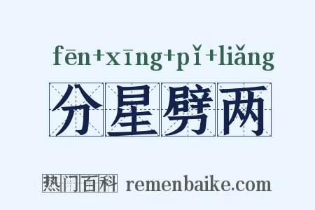 分星劈两是什么意思的图片